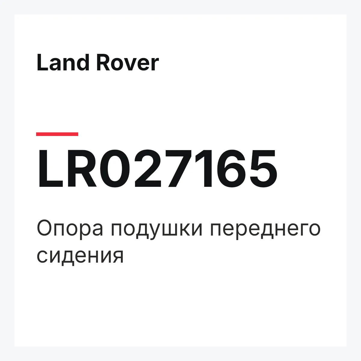Land Rover LR027165 — Опора подушки переднего сидения