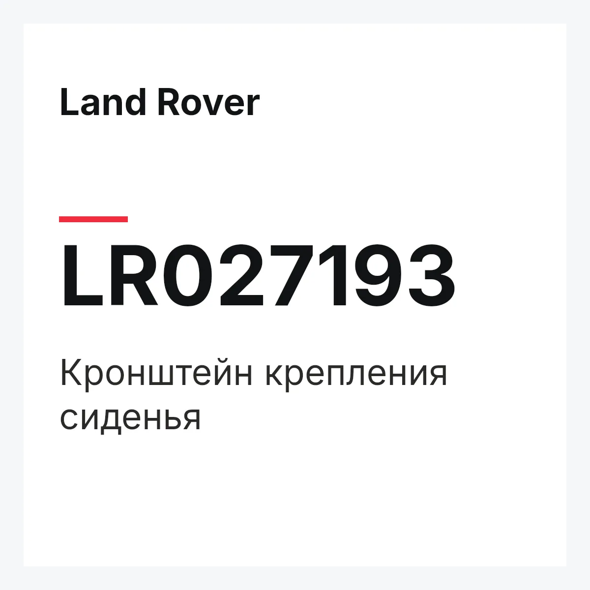 Land Rover LR027193 — Кронштейн крепления сиденья