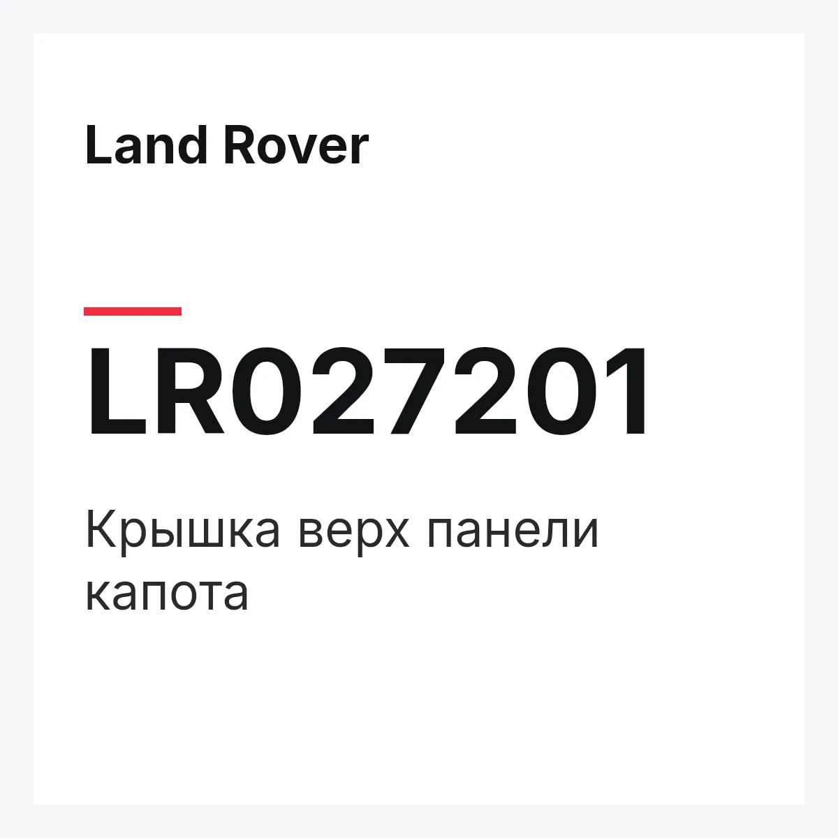 Land Rover LR027201 — Крышка верх панели капота