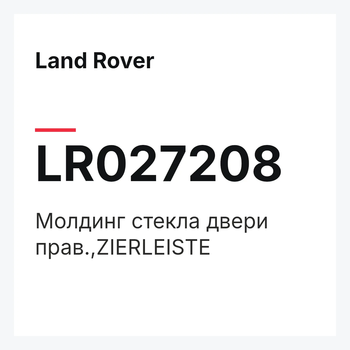 Land Rover LR027208 — Молдинг стекла двери прав.,ZIERLEISTE