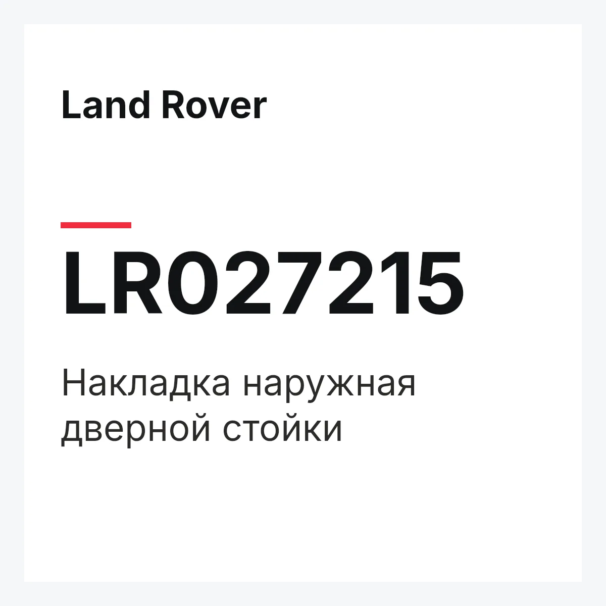 Land Rover LR027215 — Накладка наружная дверной стойки
