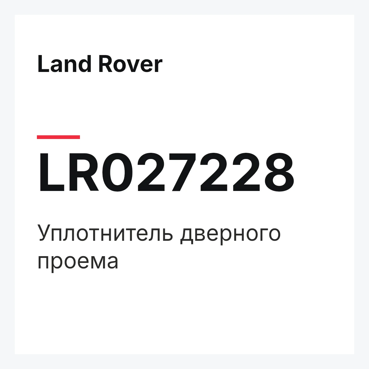 Land Rover LR027228 — Уплотнитель дверного проема