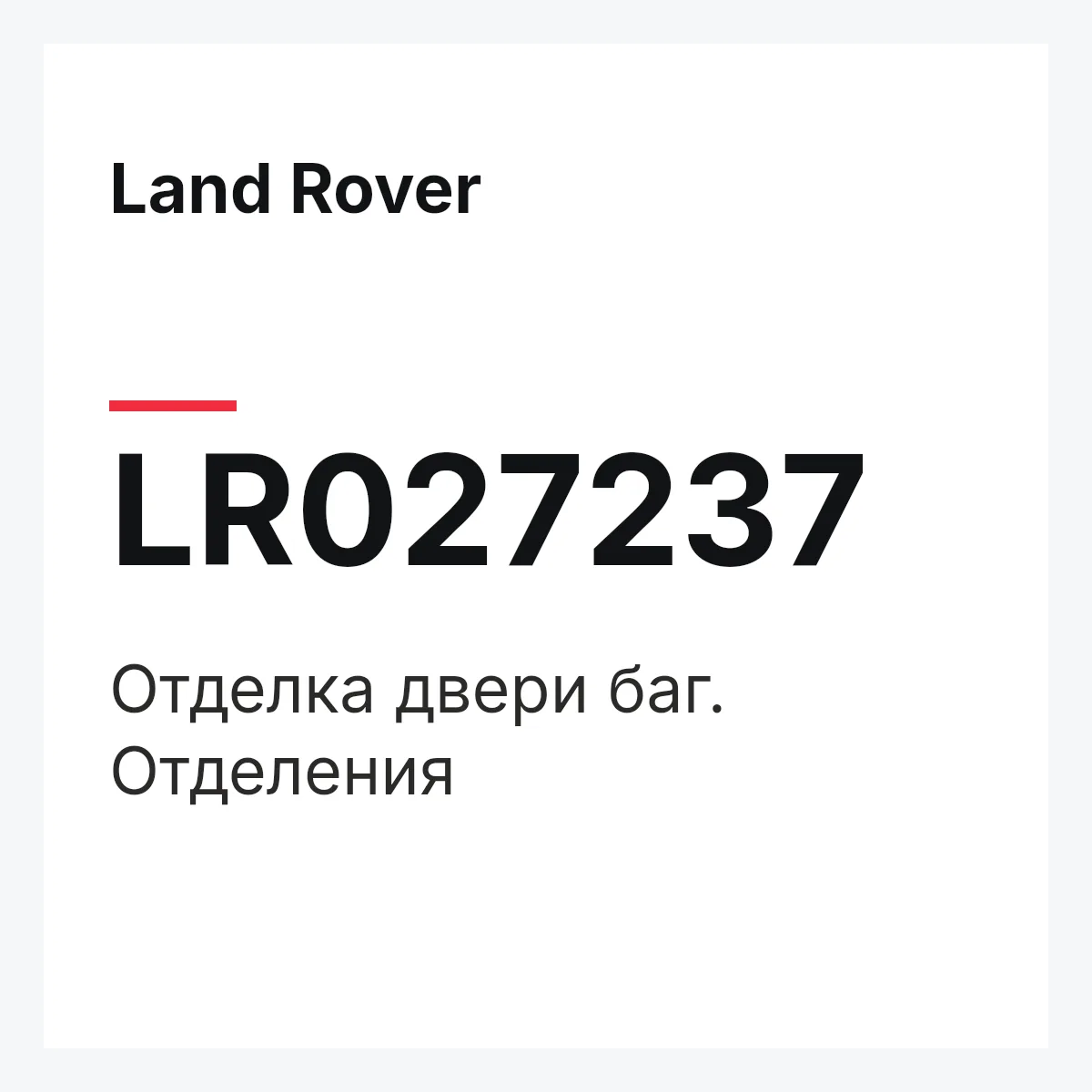 Land Rover LR027237 — Отделка двери баг. Отделения