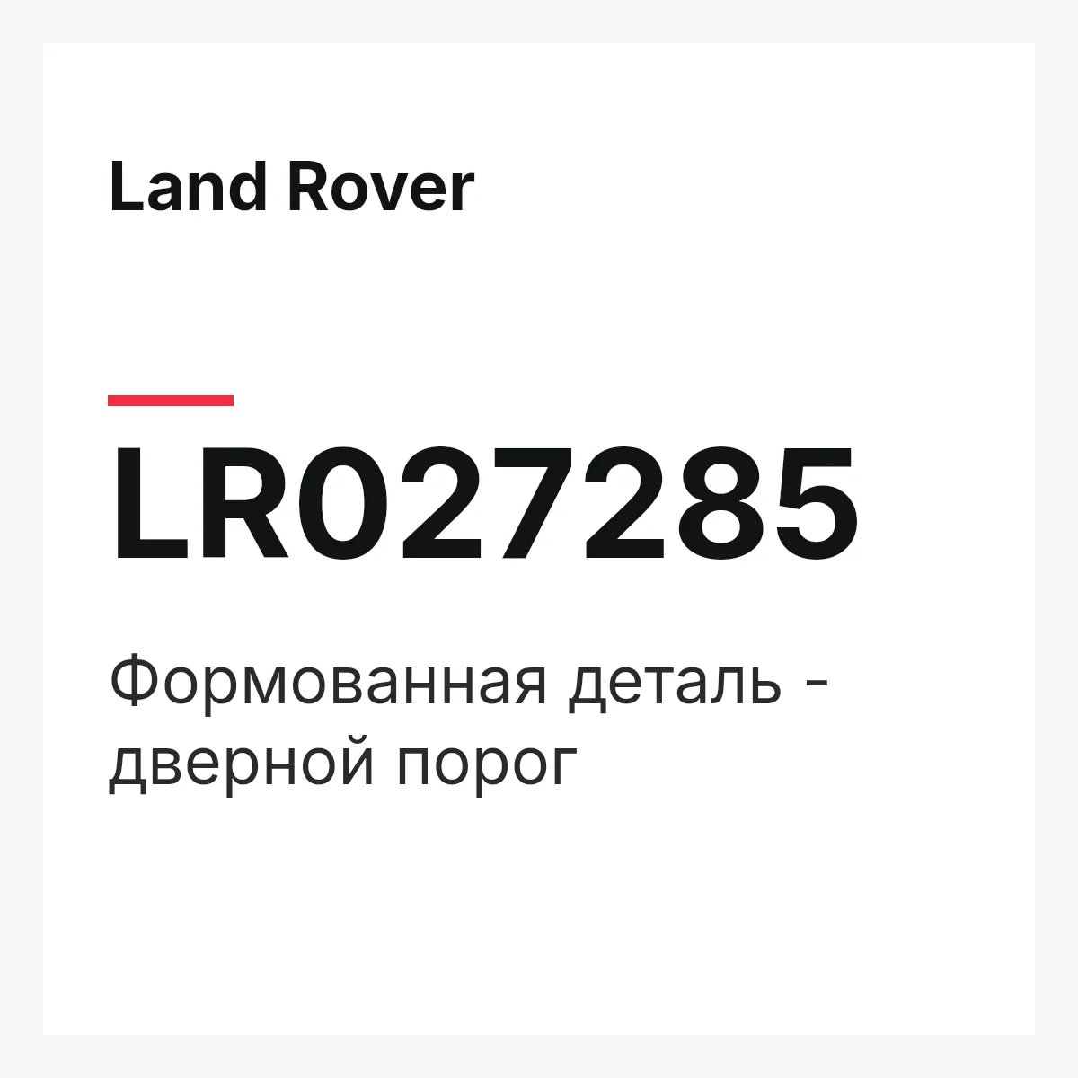 Land Rover LR027285 — Формованная деталь - дверной порог