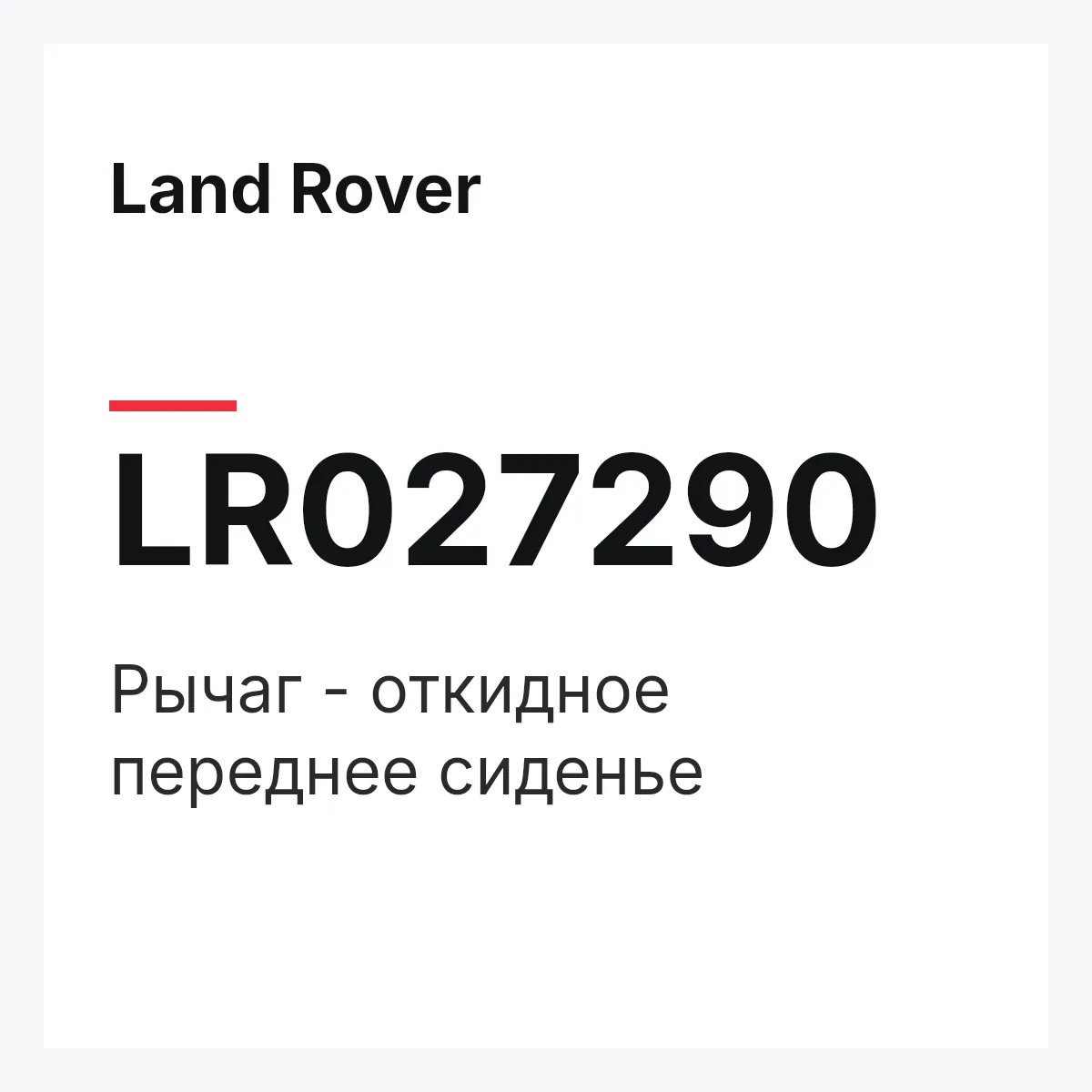 Land Rover LR027290 — Рычаг - откидное переднее сиденье