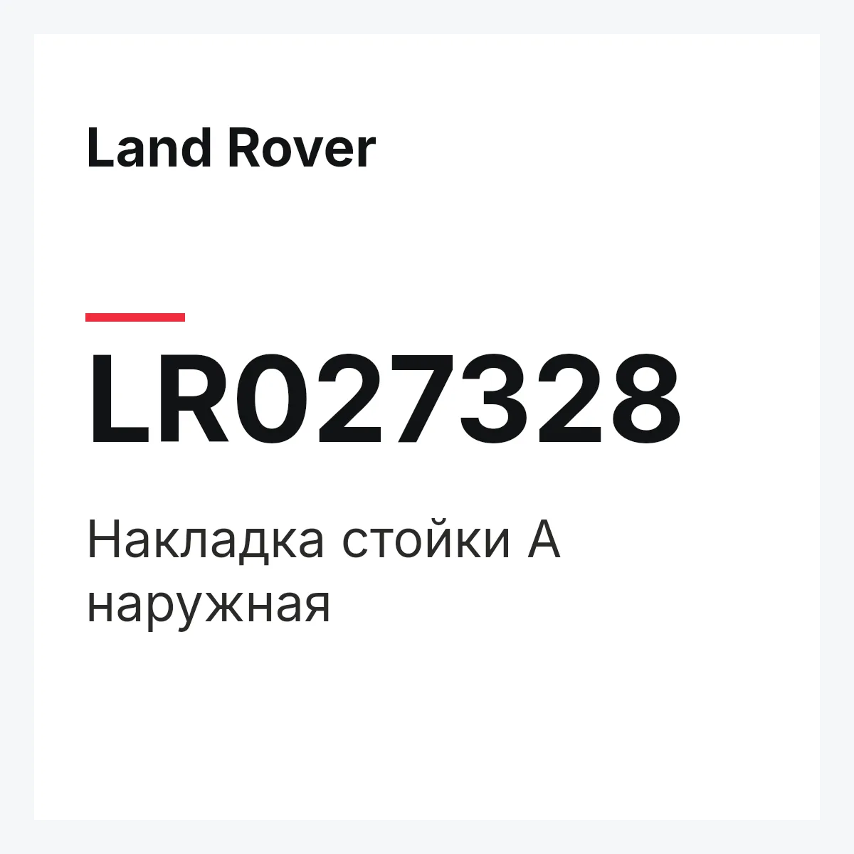 Land Rover LR027328 — Накладка стойки A наружная