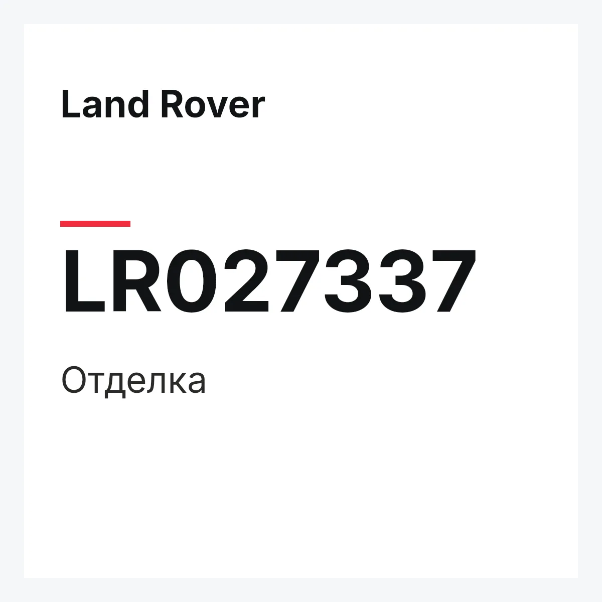 Land Rover LR027337 — Отделка