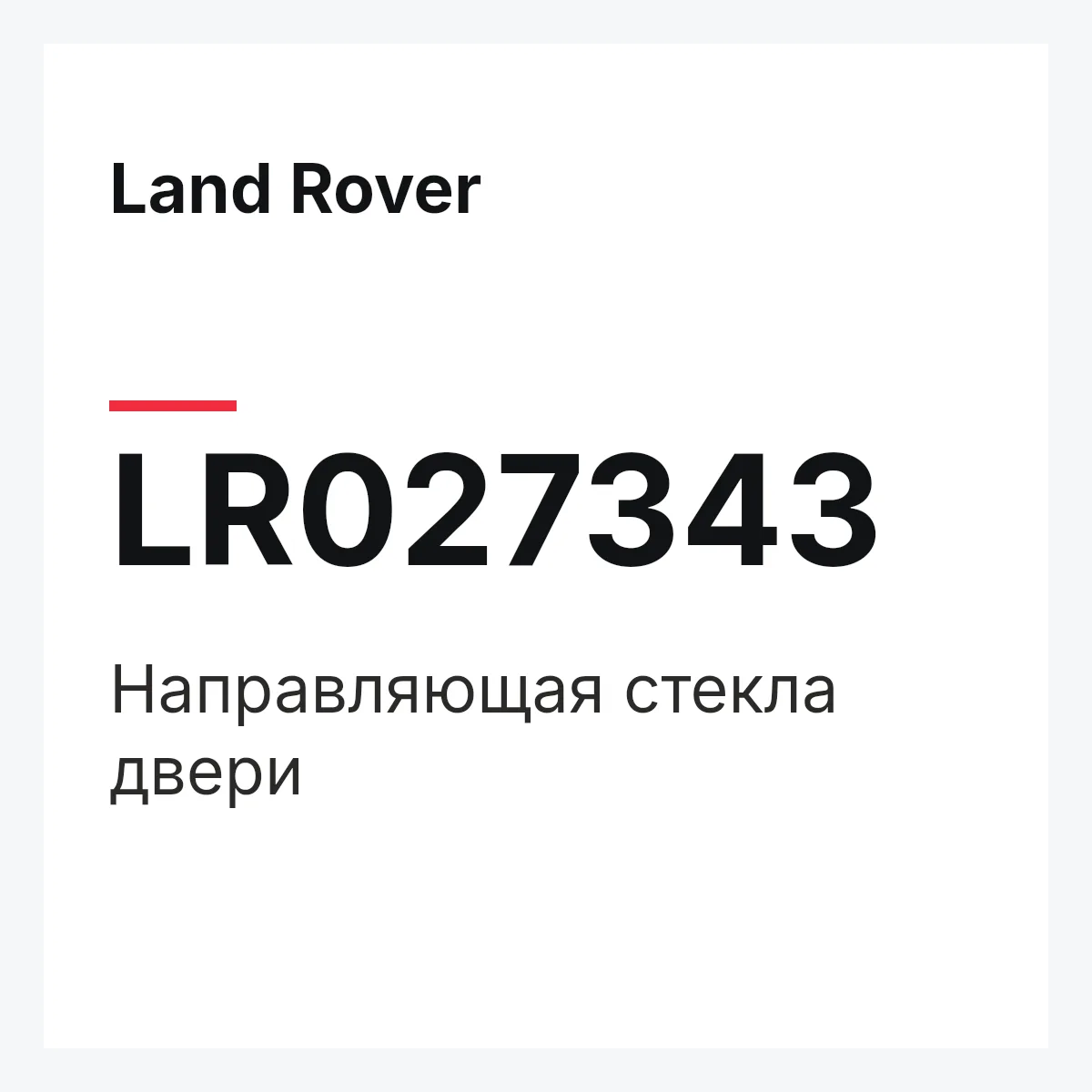 Land Rover LR027343 — Направляющая стекла двери
