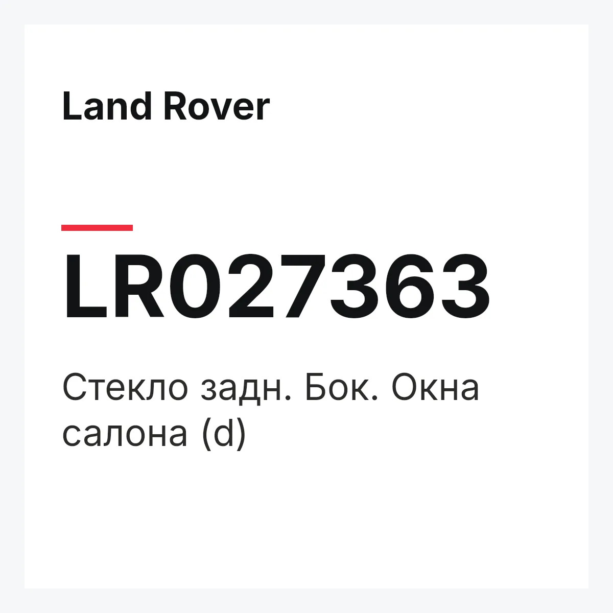 Land Rover LR027363 — Стекло задн. Бок. Окна салона (d)