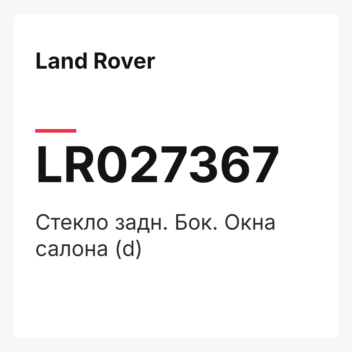 Land Rover LR027367 — Стекло задн. Бок. Окна салона (d)