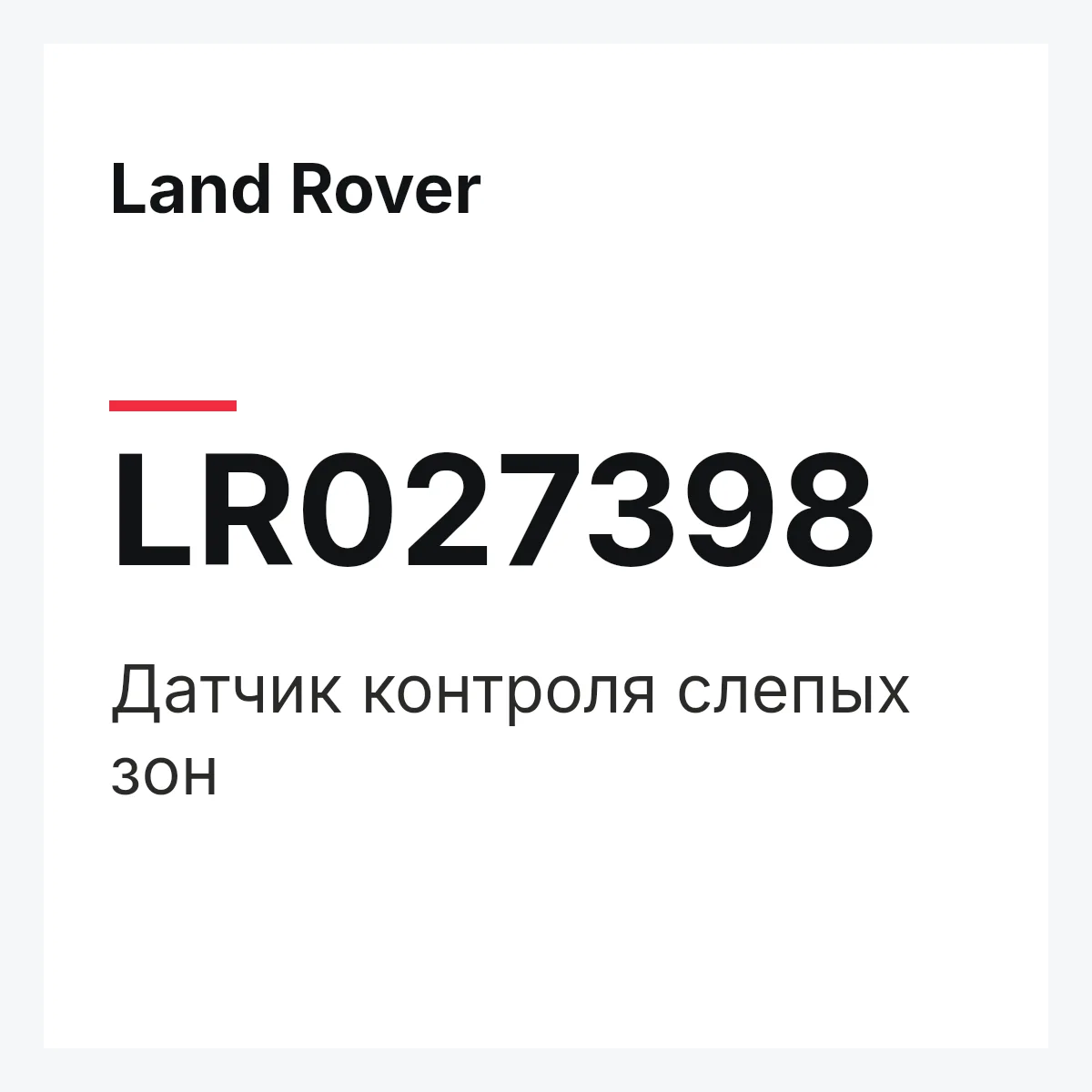 Land Rover LR027398 — Датчик контроля слепых зон