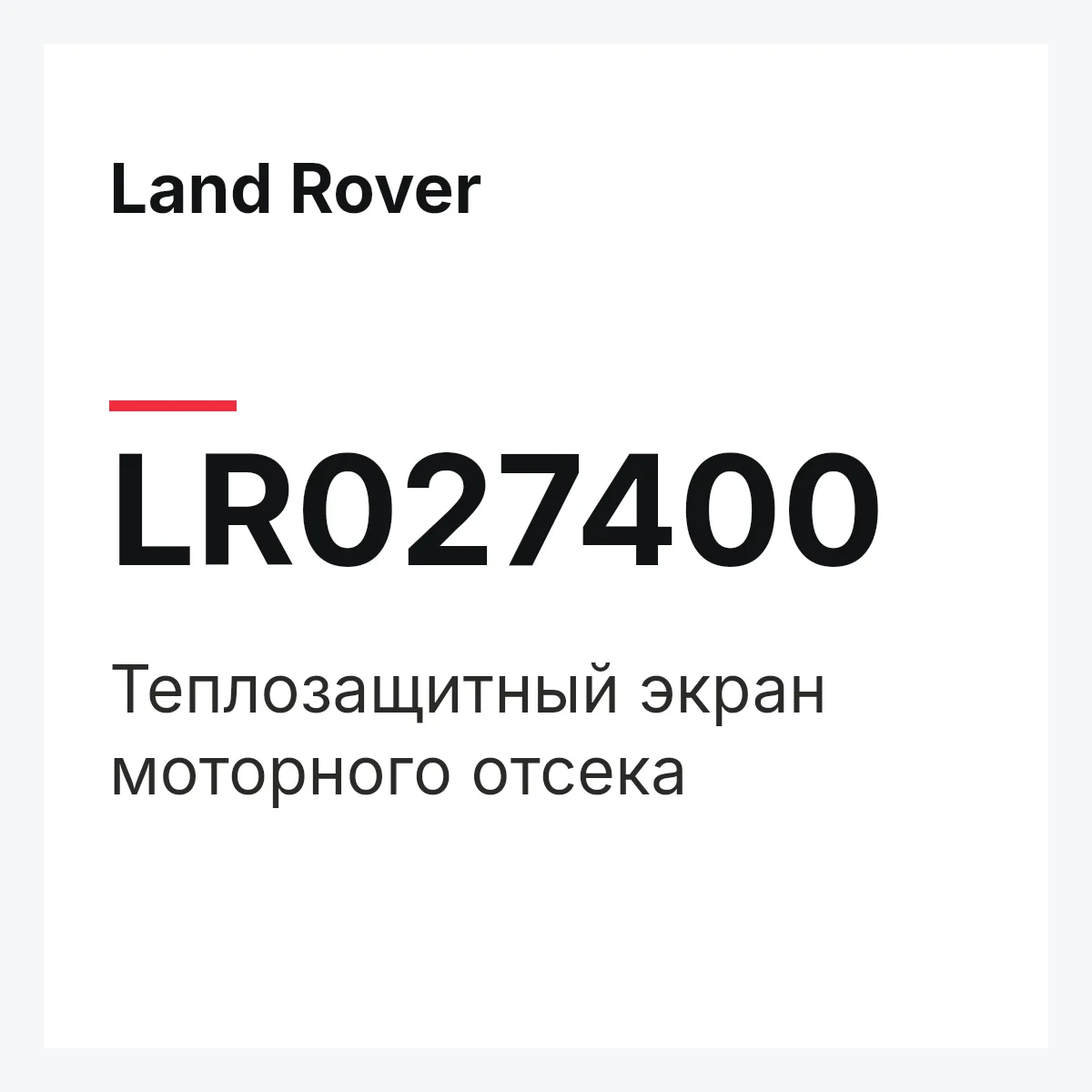 Land Rover LR027400 — Теплозащитный экран моторного отсека