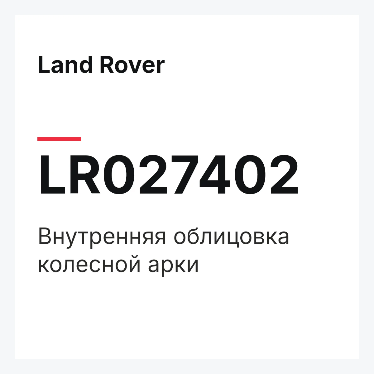 Land Rover LR027402 — Внутренняя облицовка колесной арки