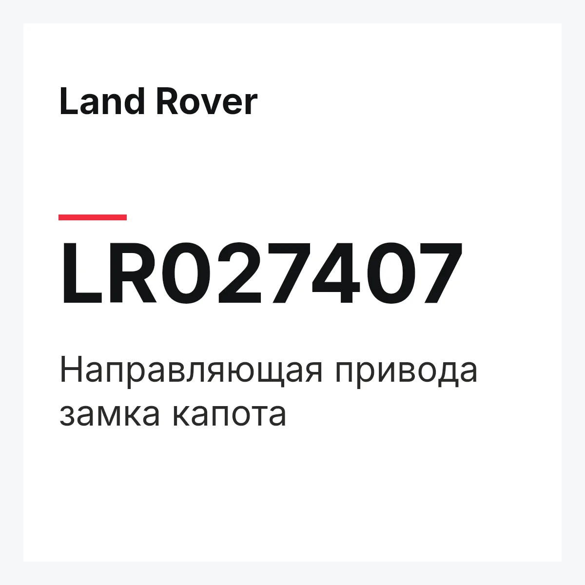 Land Rover LR027407 — Направляющая привода замка капота