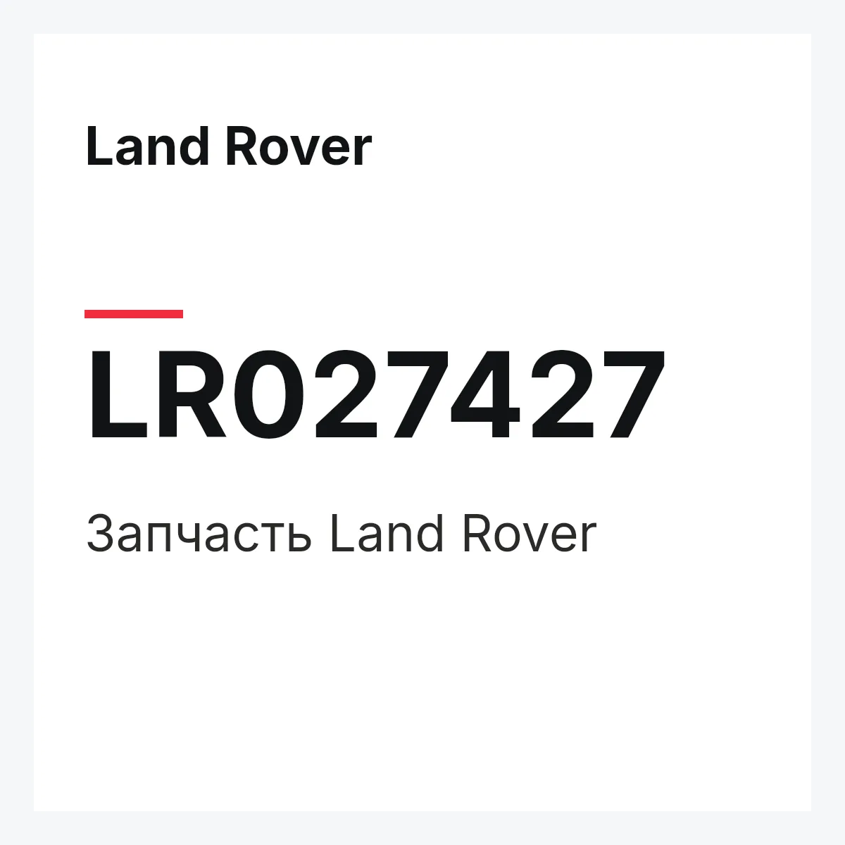 Land Rover LR027427 — Запчасть