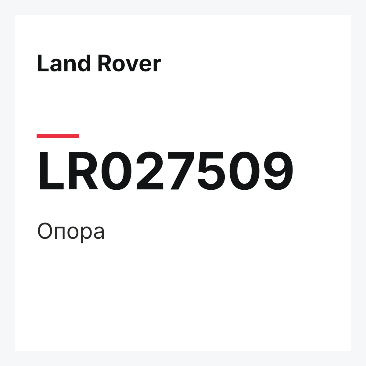 Land Rover LR027509 — Опора