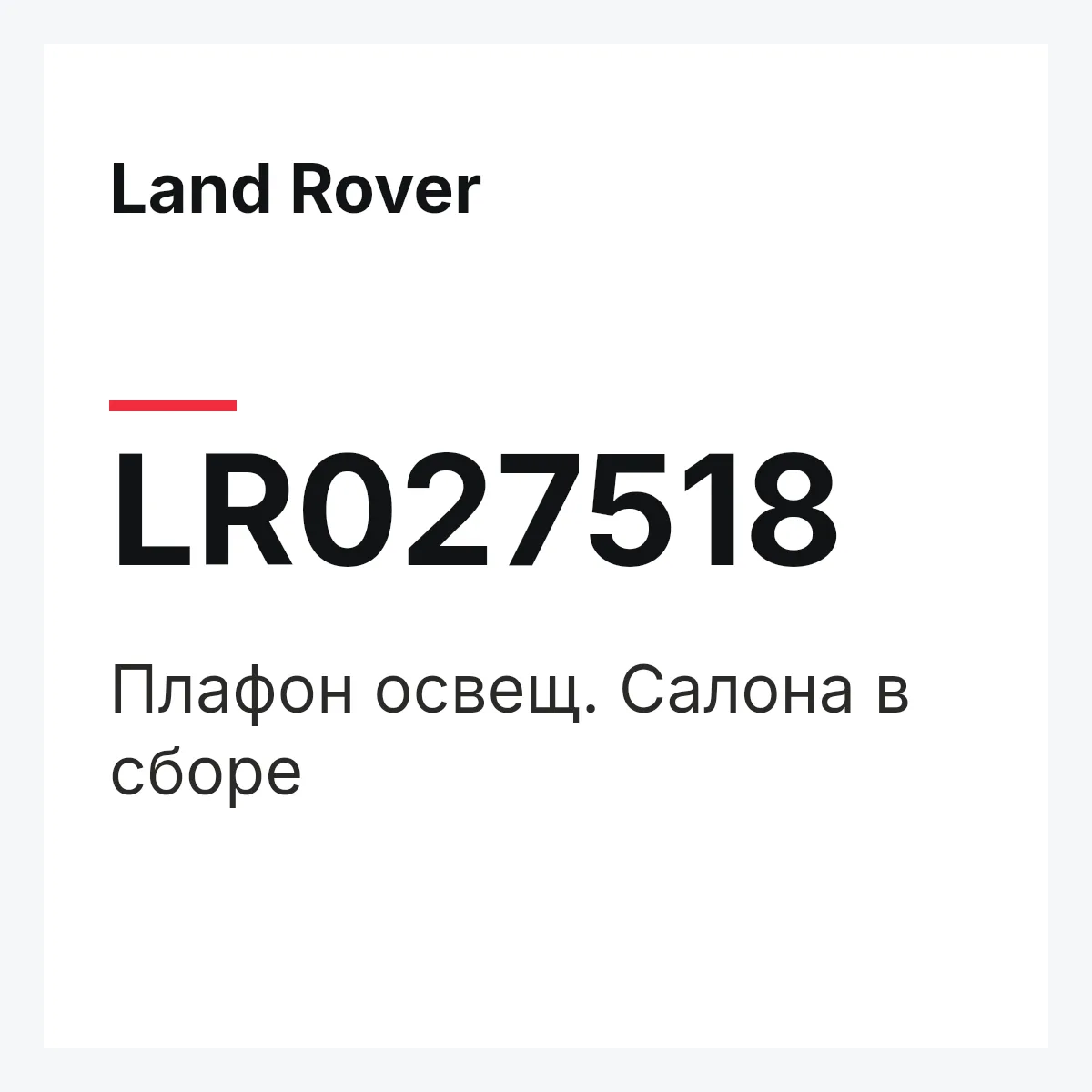 Land Rover LR027518 — Плафон освещ. Салона в сборе