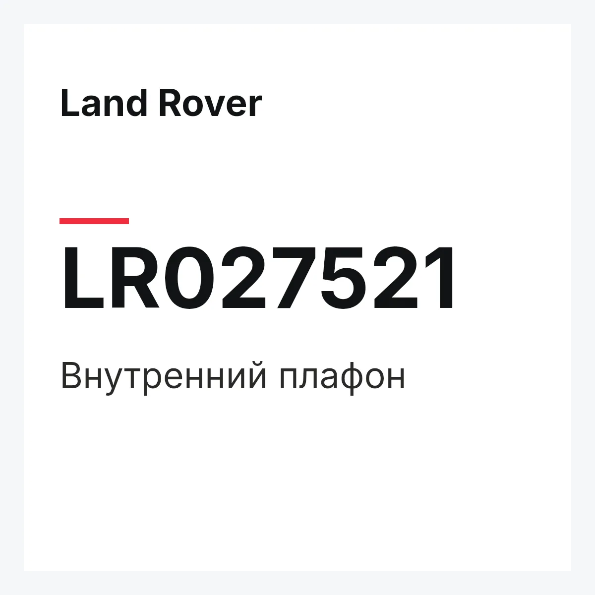 Land Rover LR027521 — Внутренний плафон