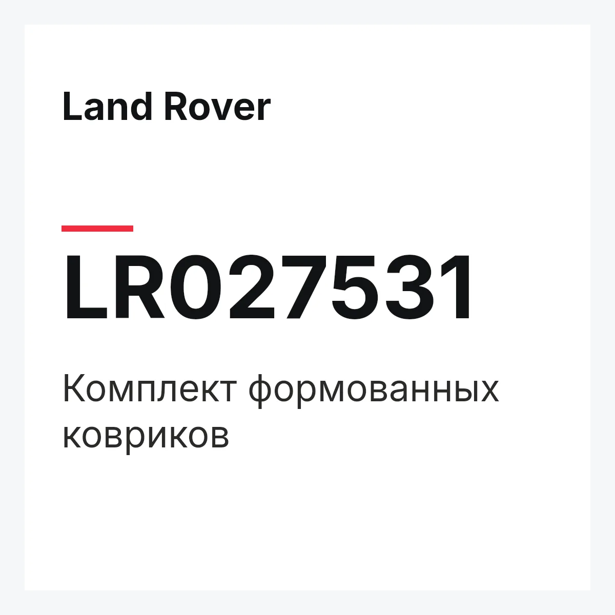 Land Rover LR027531 — Комплект формованных ковриков