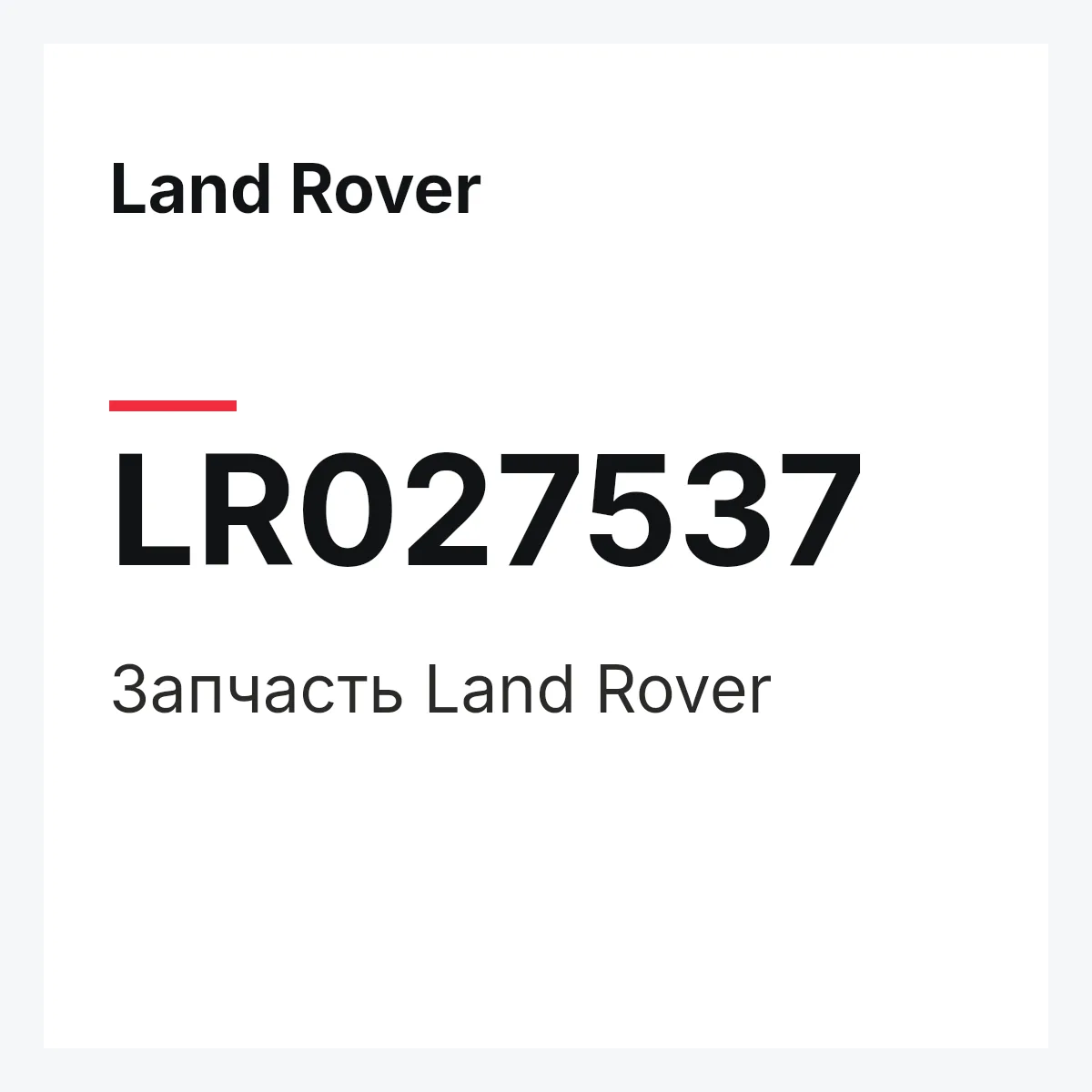 Land Rover LR027537 — Запчасть