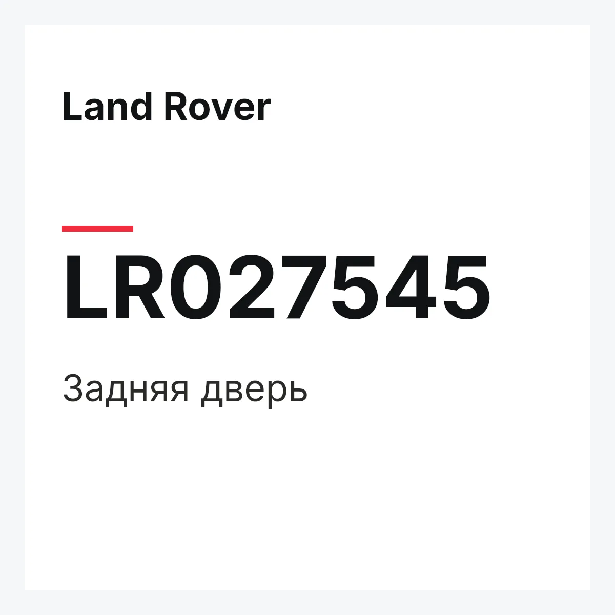 Land Rover LR027545 — Задняя дверь