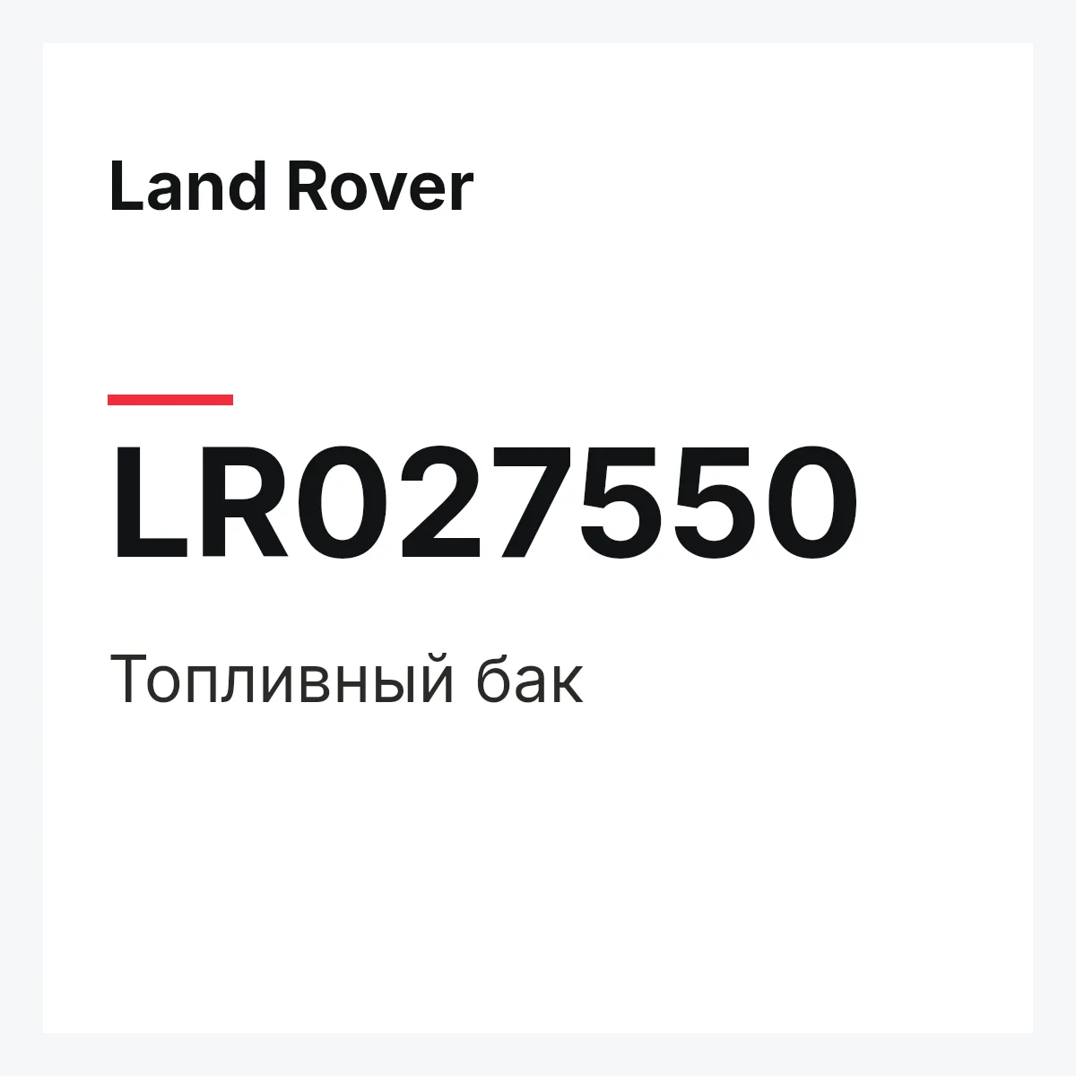 Land Rover LR027550 — Топливный бак