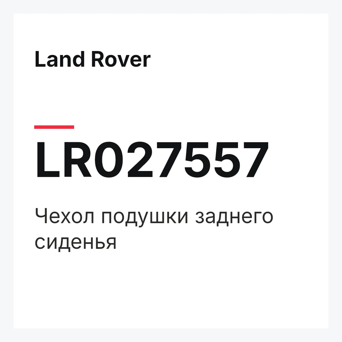Land Rover LR027557 — Чехол подушки заднего сиденья