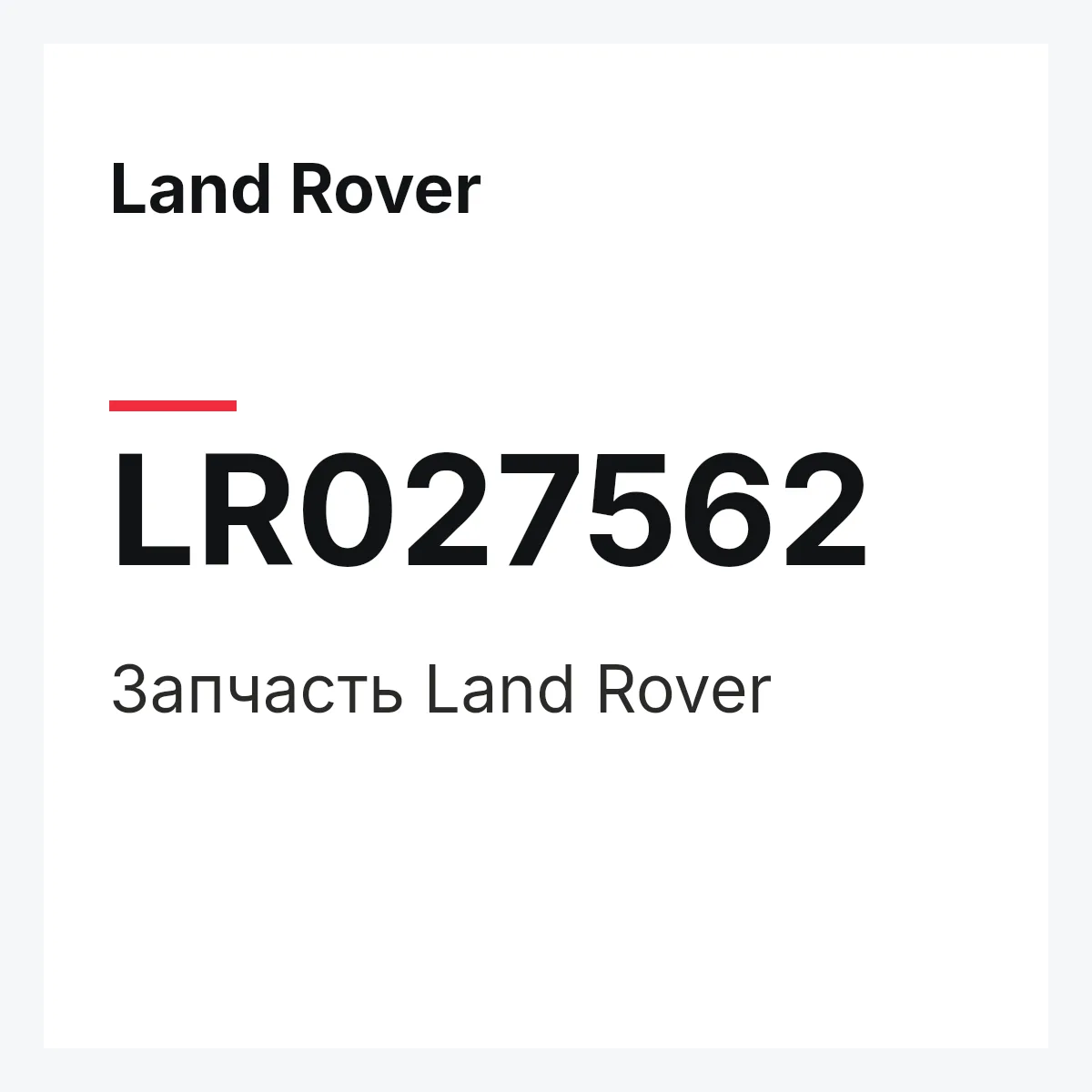Land Rover LR027562 — Запчасть
