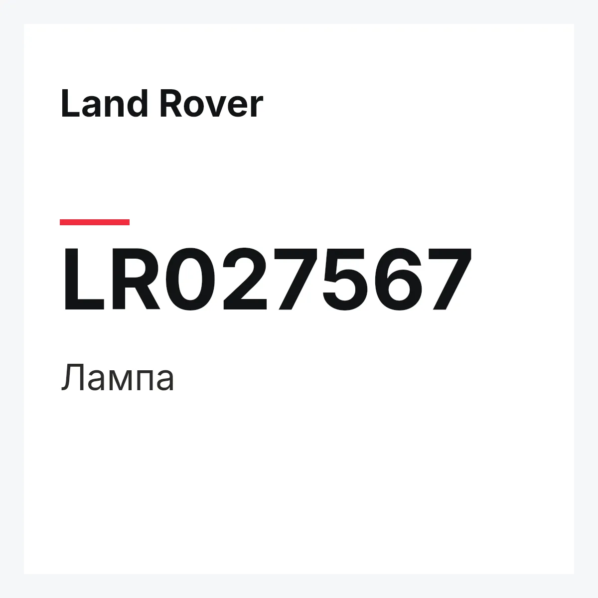 Land Rover LR027567 — Лампа