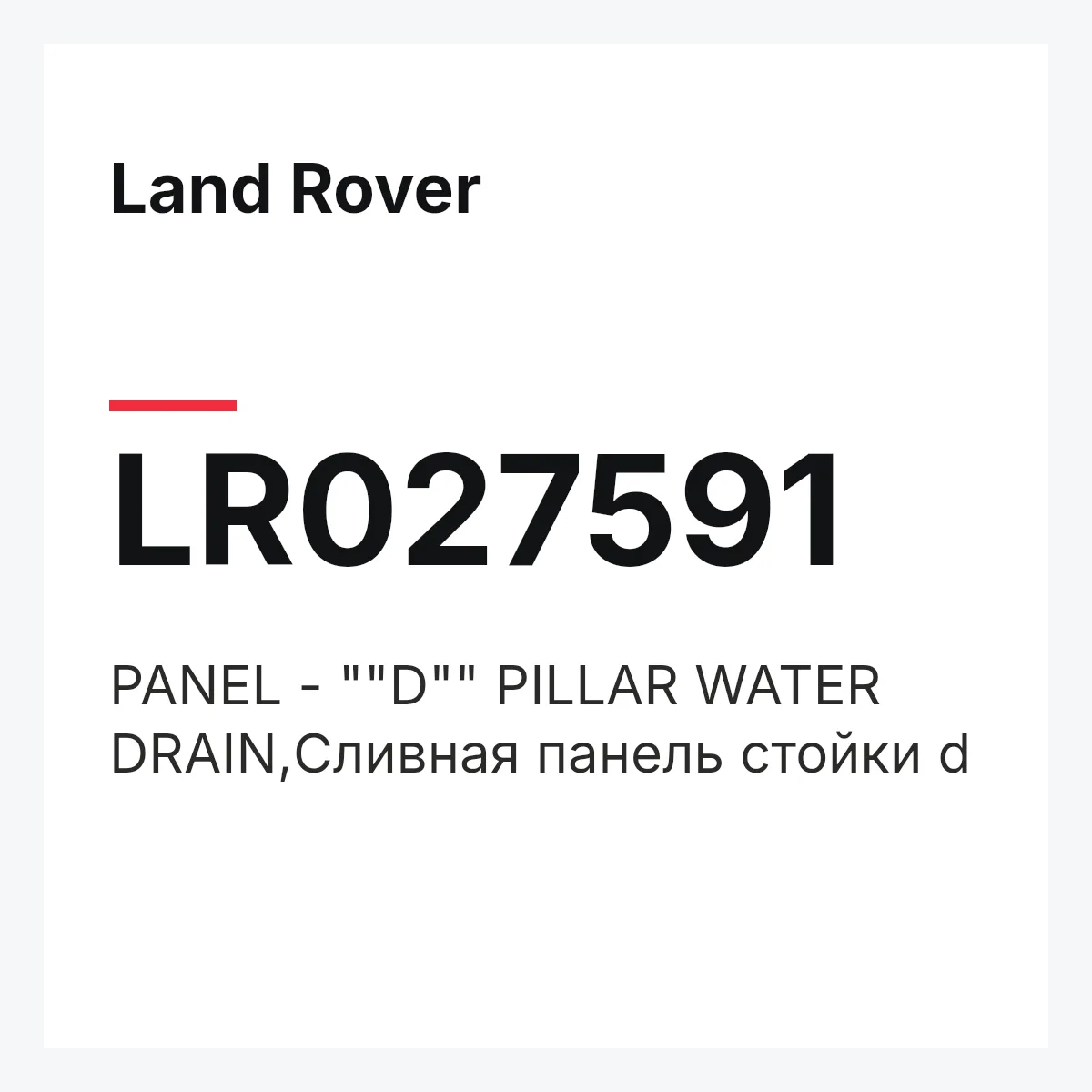 Land Rover LR027591 — PANEL - ""D"" PILLAR WATER DRAIN,Сливная панель стойки d