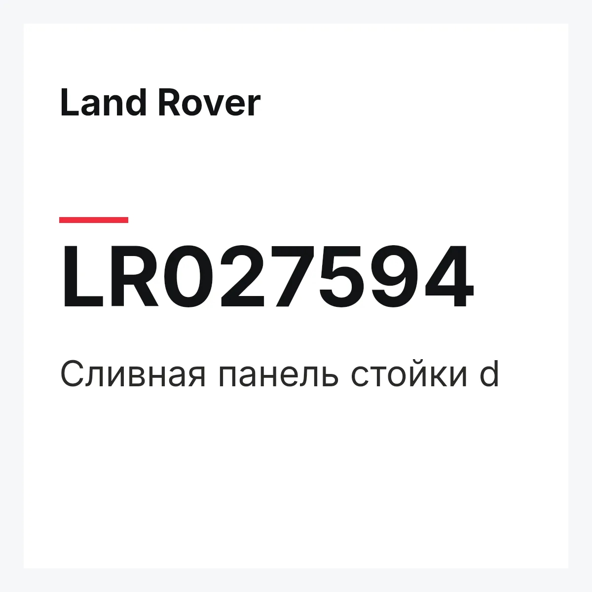 Land Rover LR027594 — Сливная панель стойки d