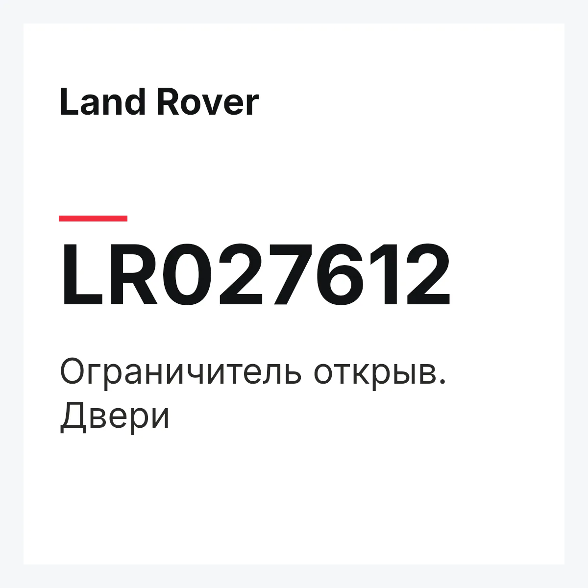 Land Rover LR027612 — Ограничитель открыв. Двери