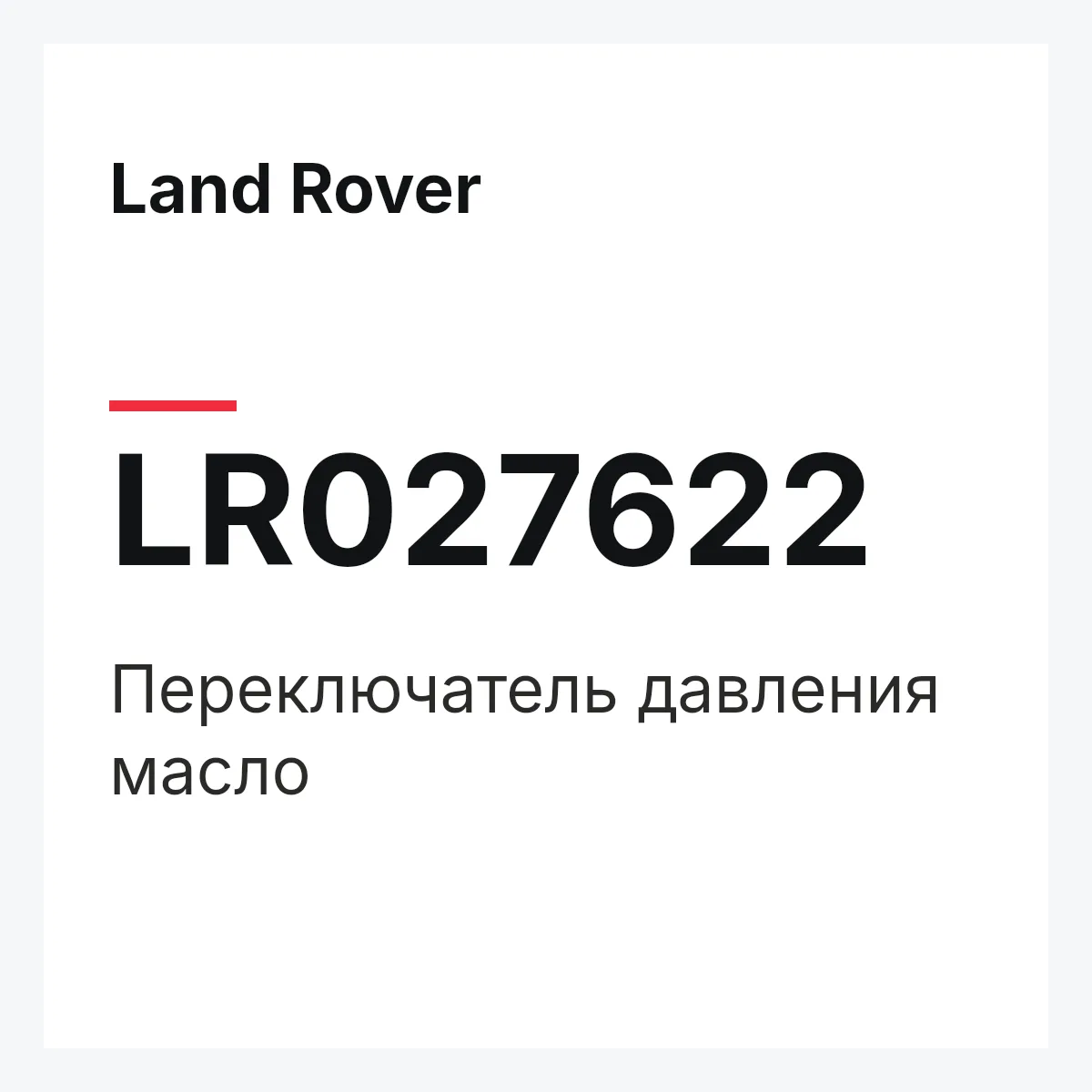 Land Rover LR027622 — Переключатель давления масло