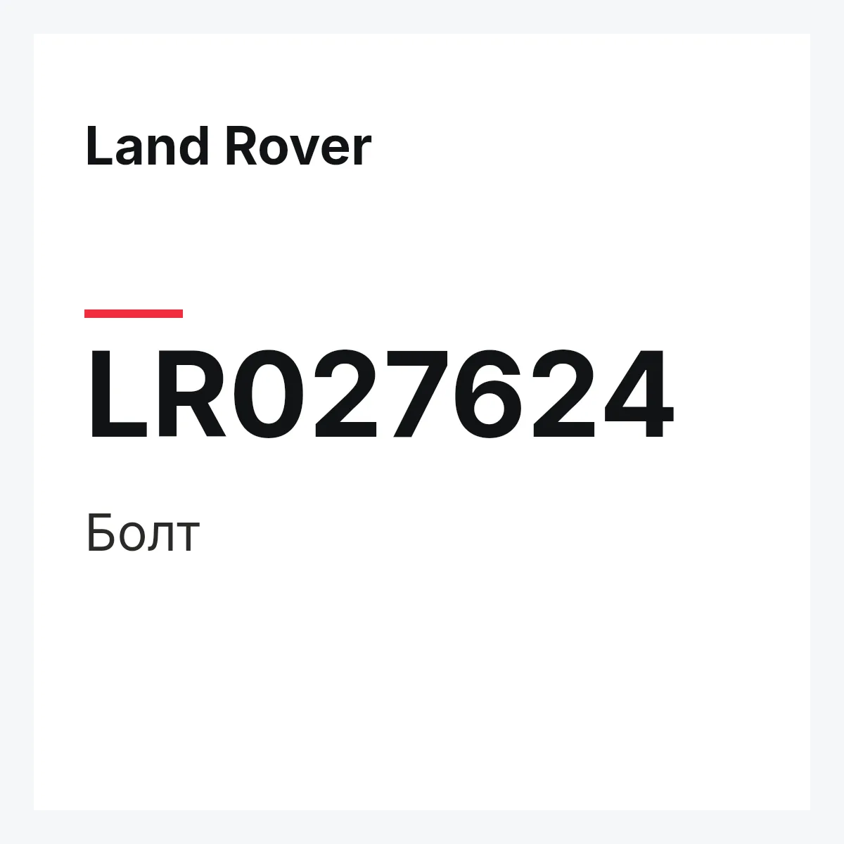 Land Rover LR027624 — Болт