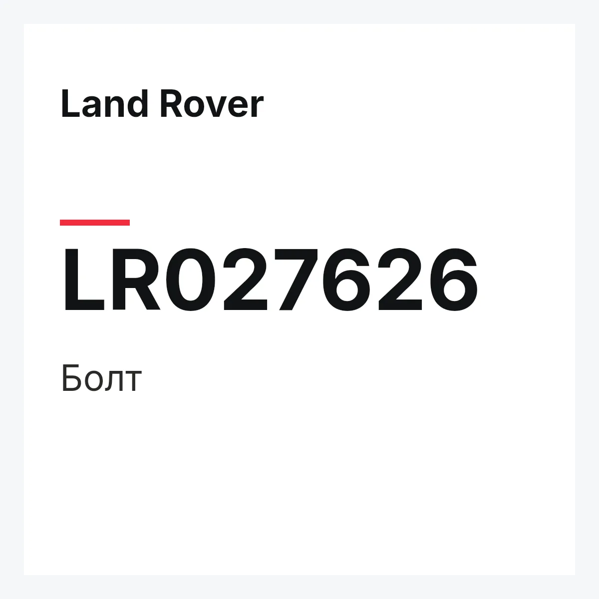 Land Rover LR027626 — Болт