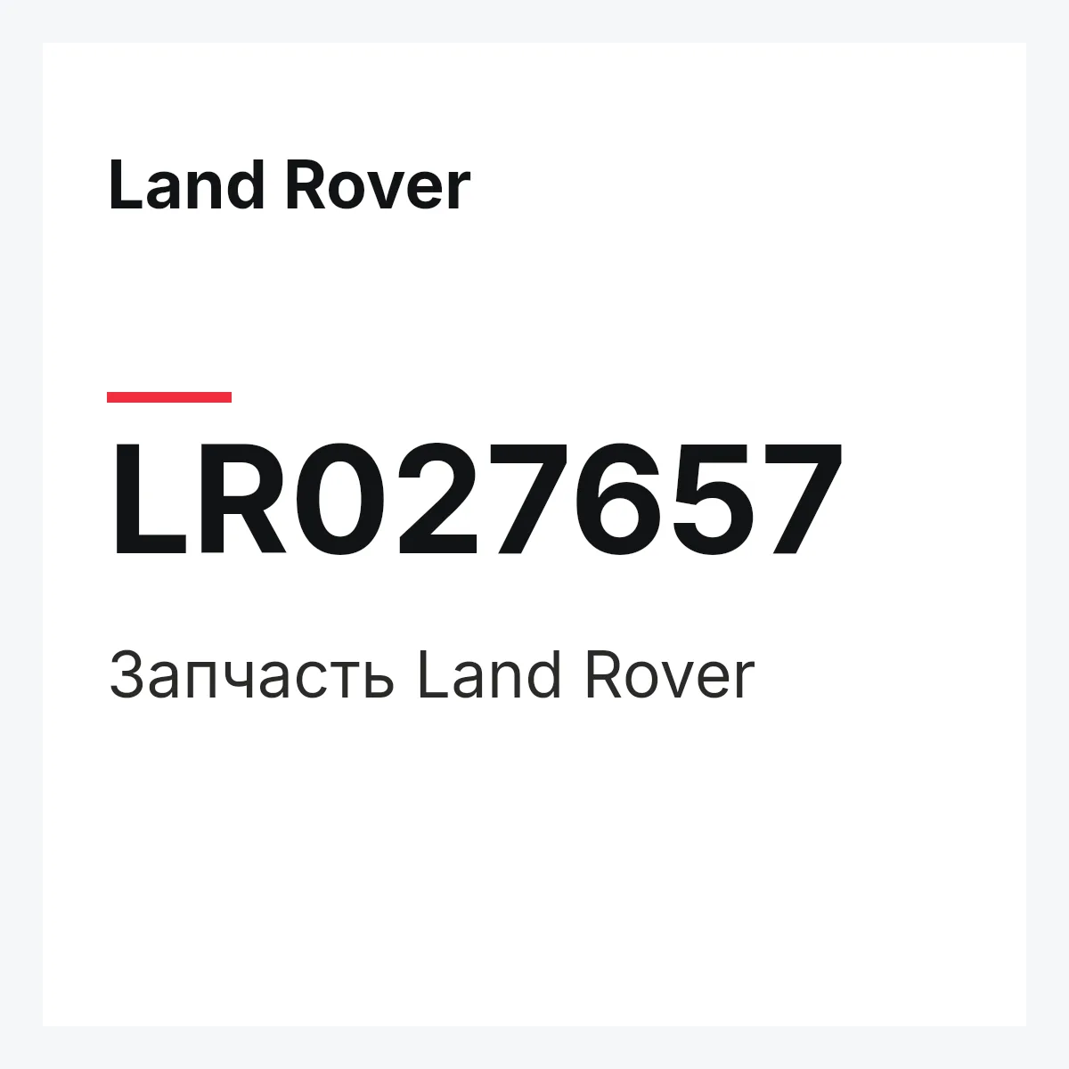 Land Rover LR027657 — Запчасть