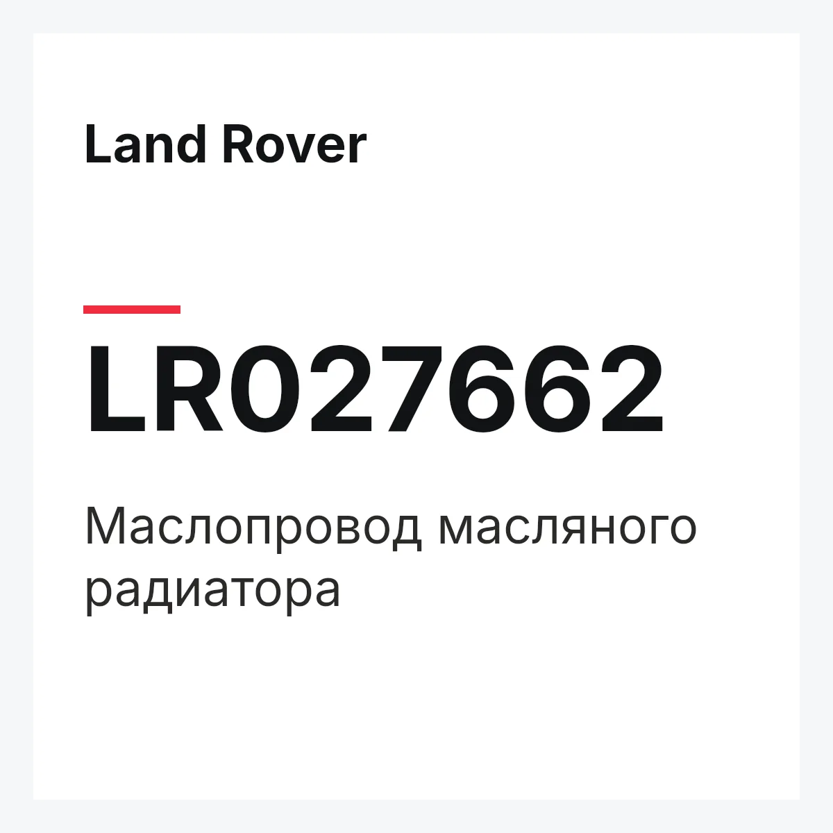 Land Rover LR027662 — Маслопровод масляного радиатора