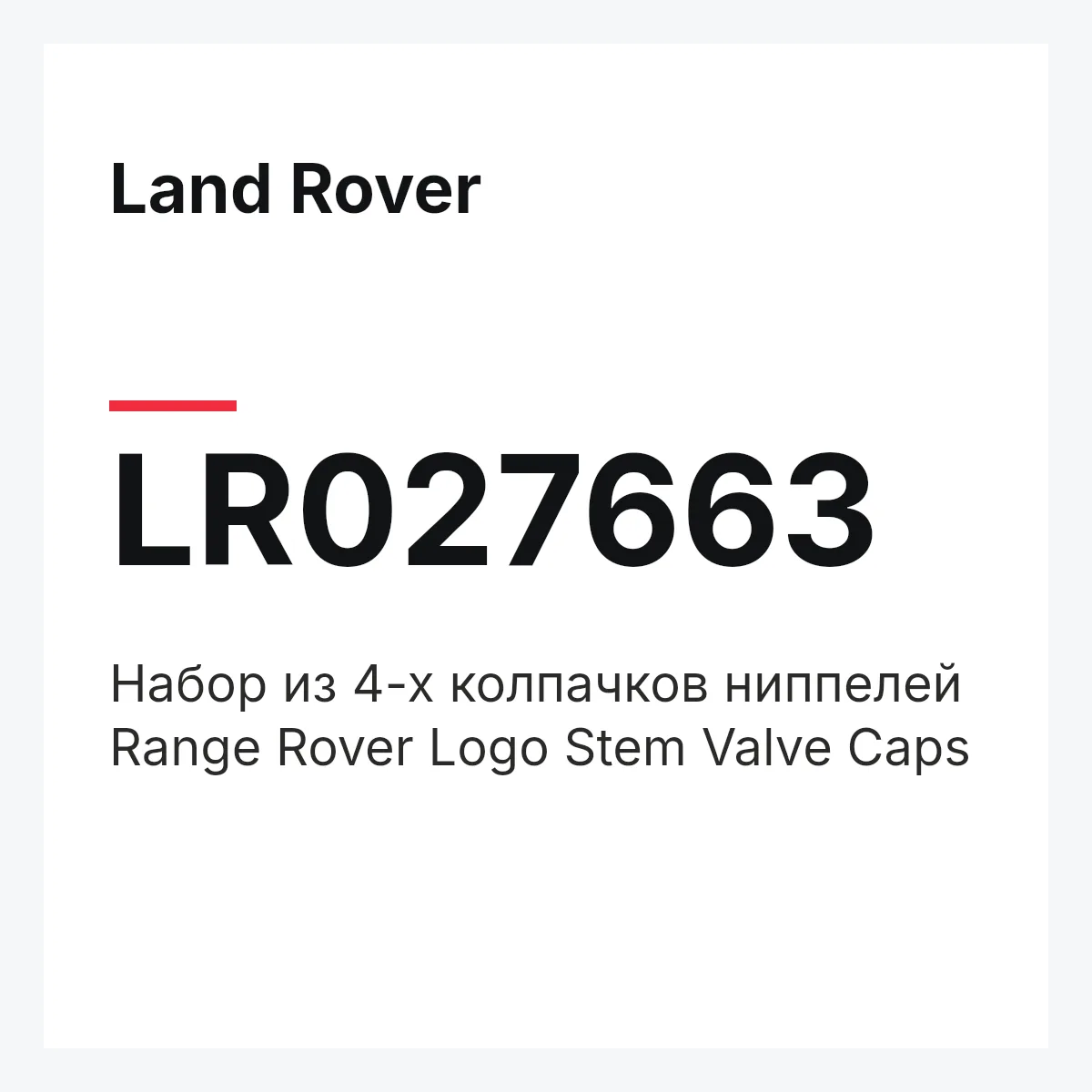 Land Rover LR027663 — Набор из 4-х колпачков ниппелей Range Rover Logo Stem Valve Caps