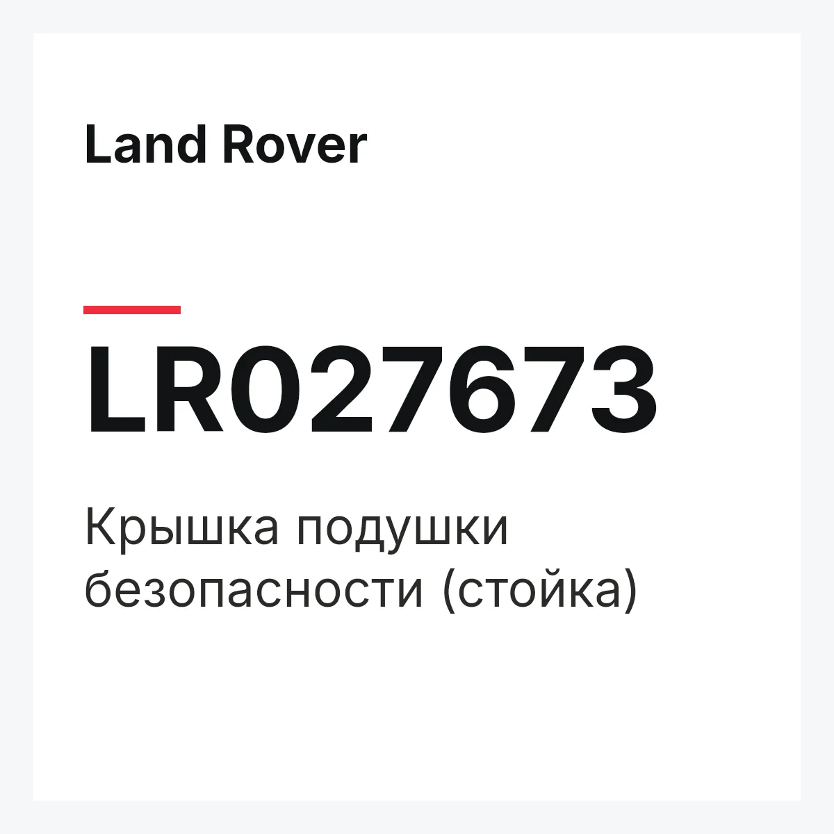 Land Rover LR027673 — Крышка подушки безопасности (стойка)
