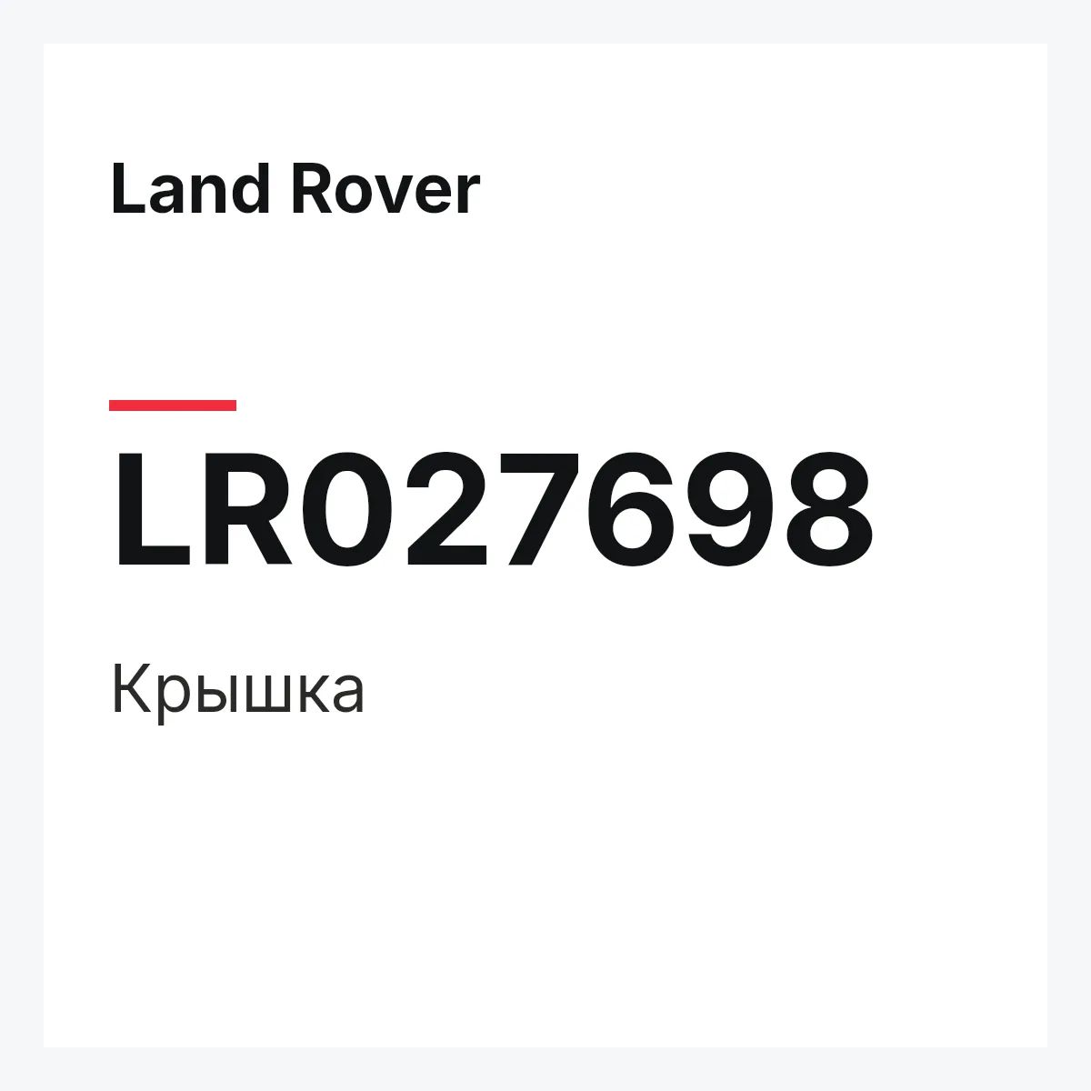 Land Rover LR027698 — Крышка