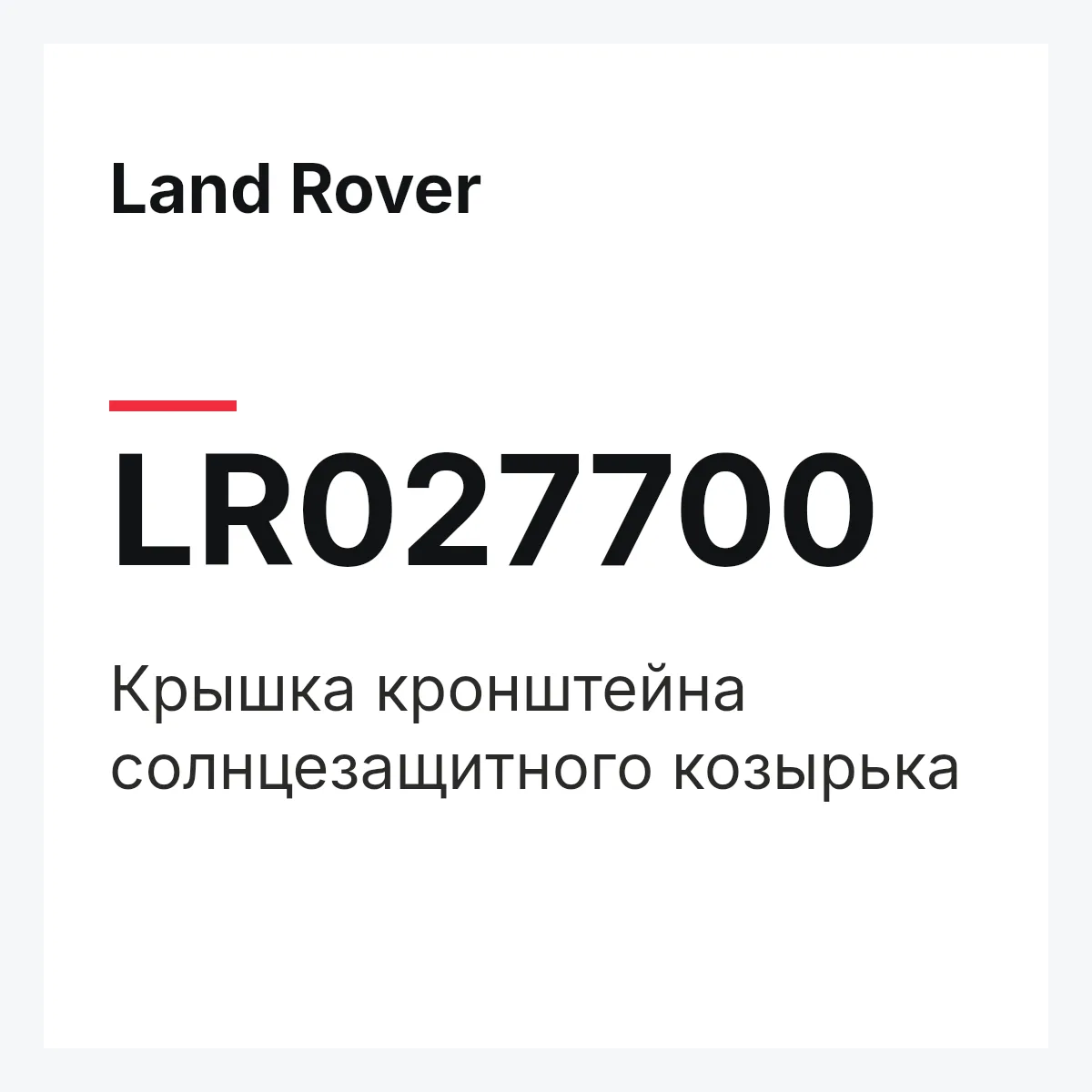 Land Rover LR027700 — Крышка кронштейна солнцезащитного козырька