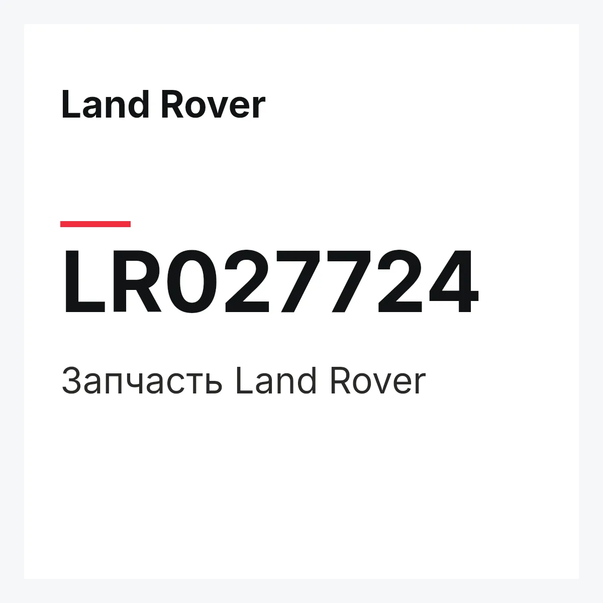 Land Rover LR027724 — Запчасть