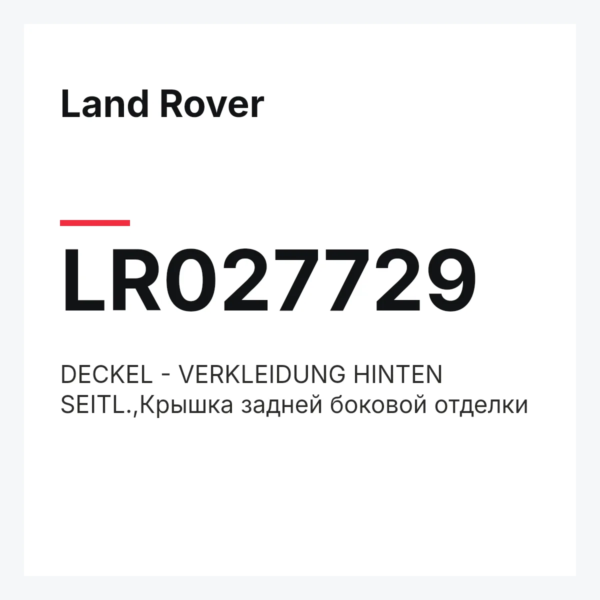 Land Rover LR027729 — DECKEL - VERKLEIDUNG HINTEN SEITL.,Крышка задней боковой отделки