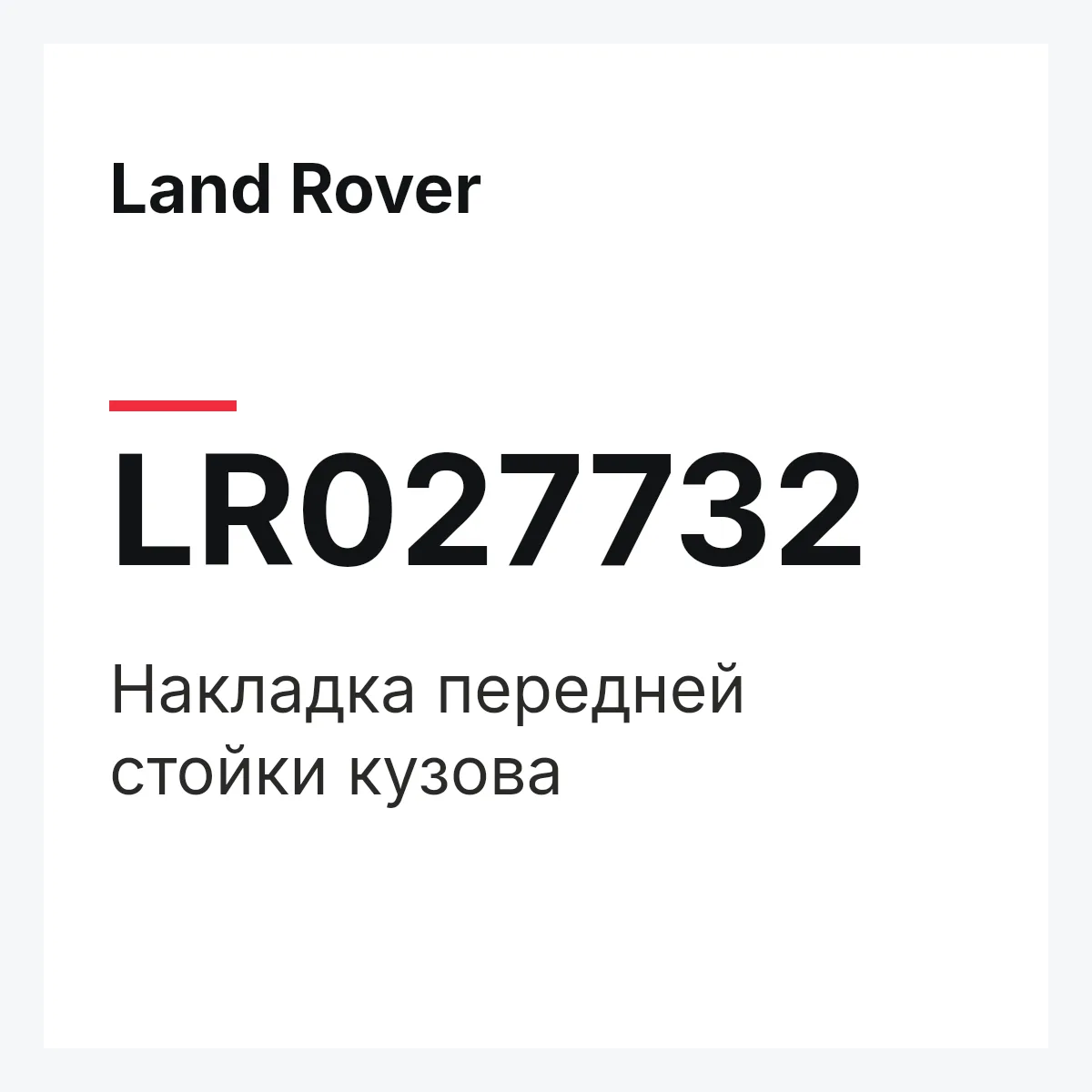Land Rover LR027732 — Накладка передней стойки кузова
