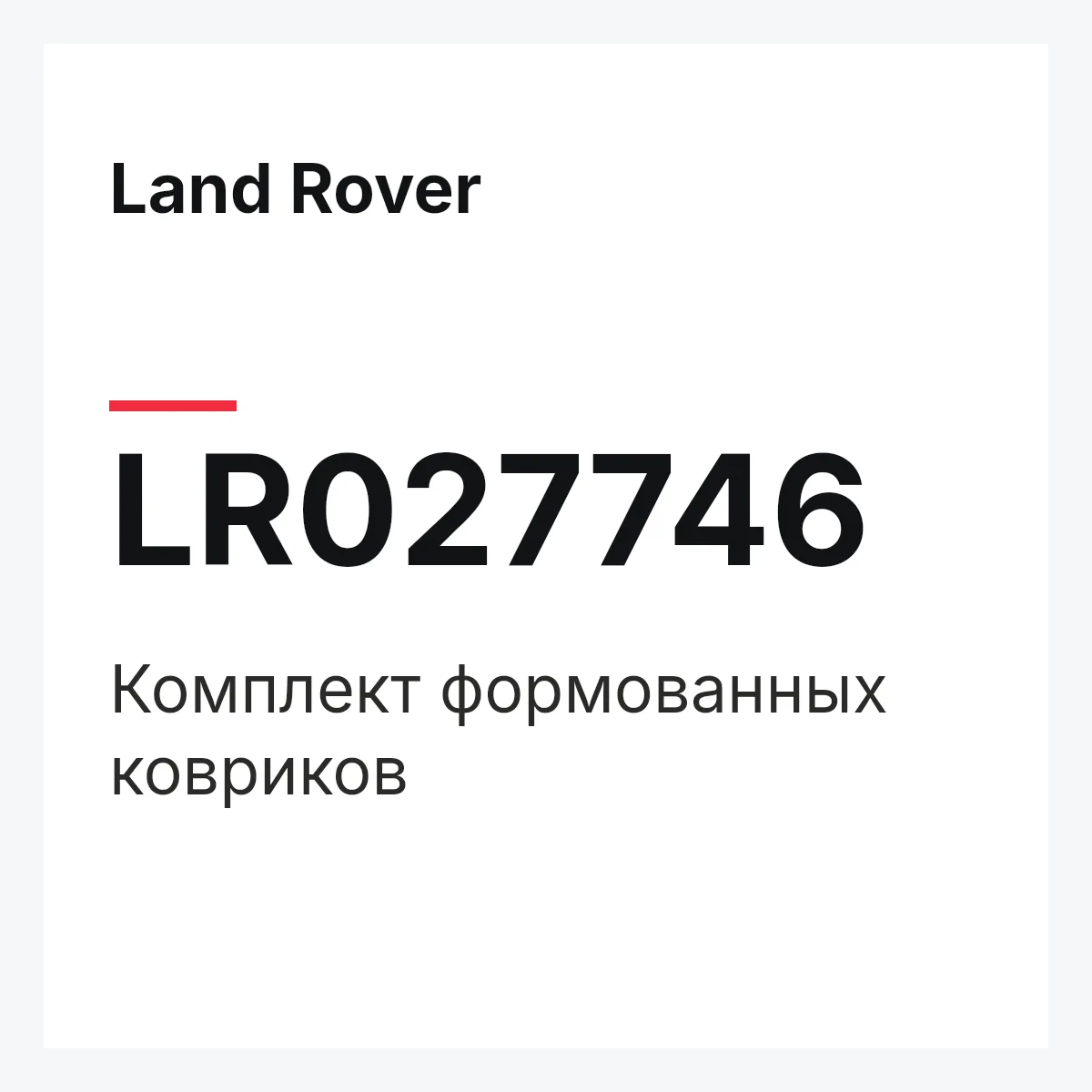 Land Rover LR027746 — Комплект формованных ковриков