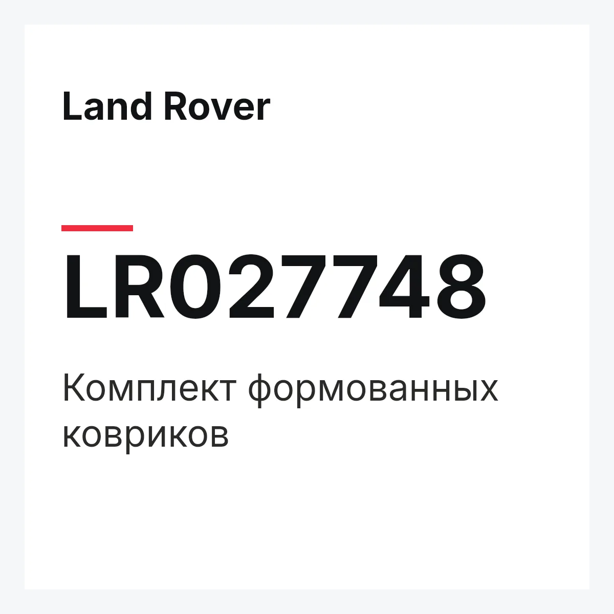 Land Rover LR027748 — Комплект формованных ковриков