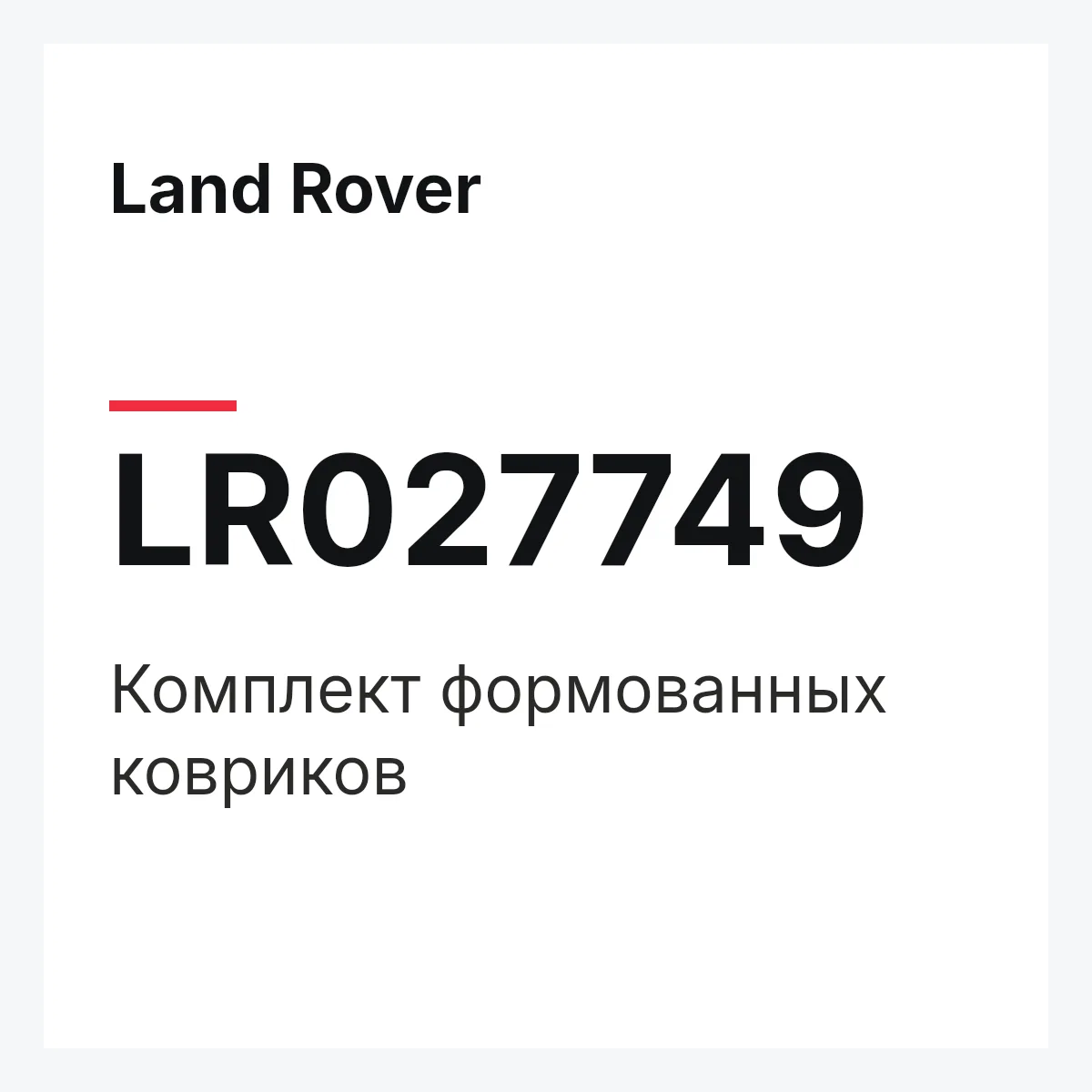 Land Rover LR027749 — Комплект формованных ковриков