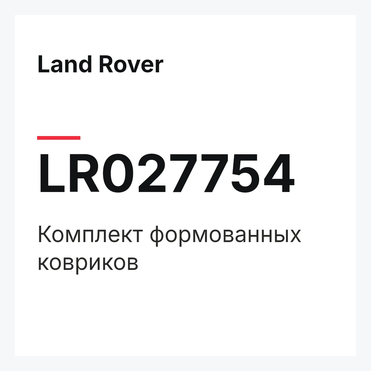 Land Rover LR027754 — Комплект формованных ковриков