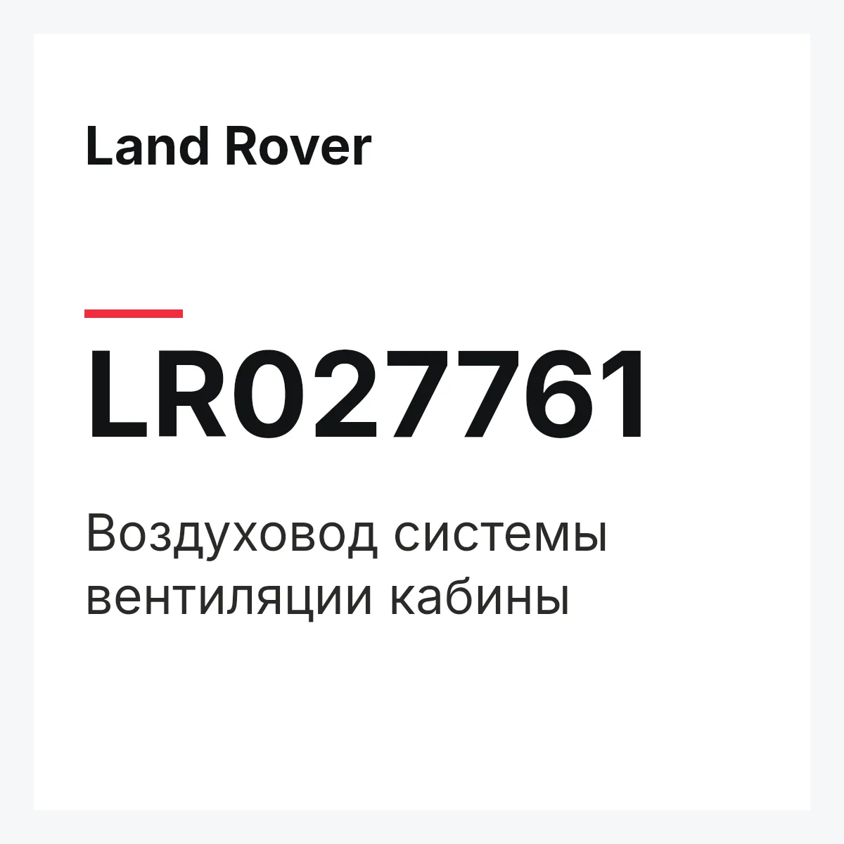 Land Rover LR027761 — Воздуховод системы вентиляции кабины