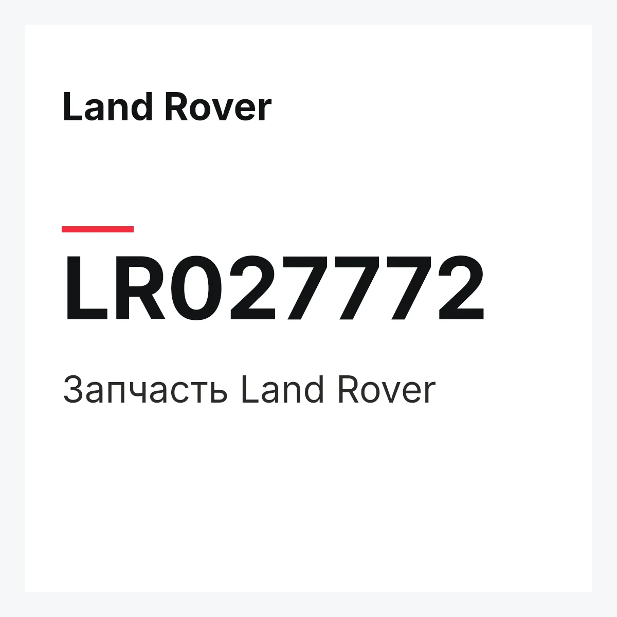 Land Rover LR027772 — Запчасть